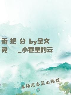 乖 把腳分開by全文免費閱讀